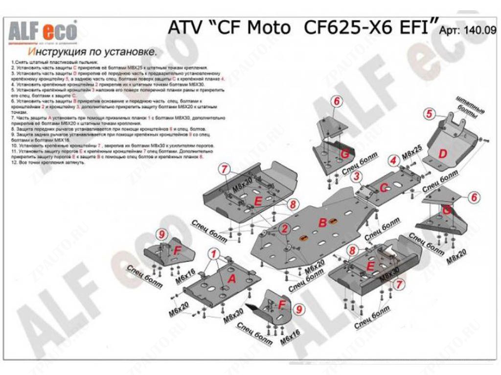 Защита порогов квадроцикла CF Moto X6 EFI 2011-, алюминий 4мм, ALFeco, арт. ALF140094al