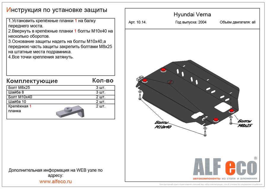 Защита  картера и КПП Hyundai Verna 2006-2010 V-all , ALFeco, алюминий 4мм, арт. ALF1014al-1