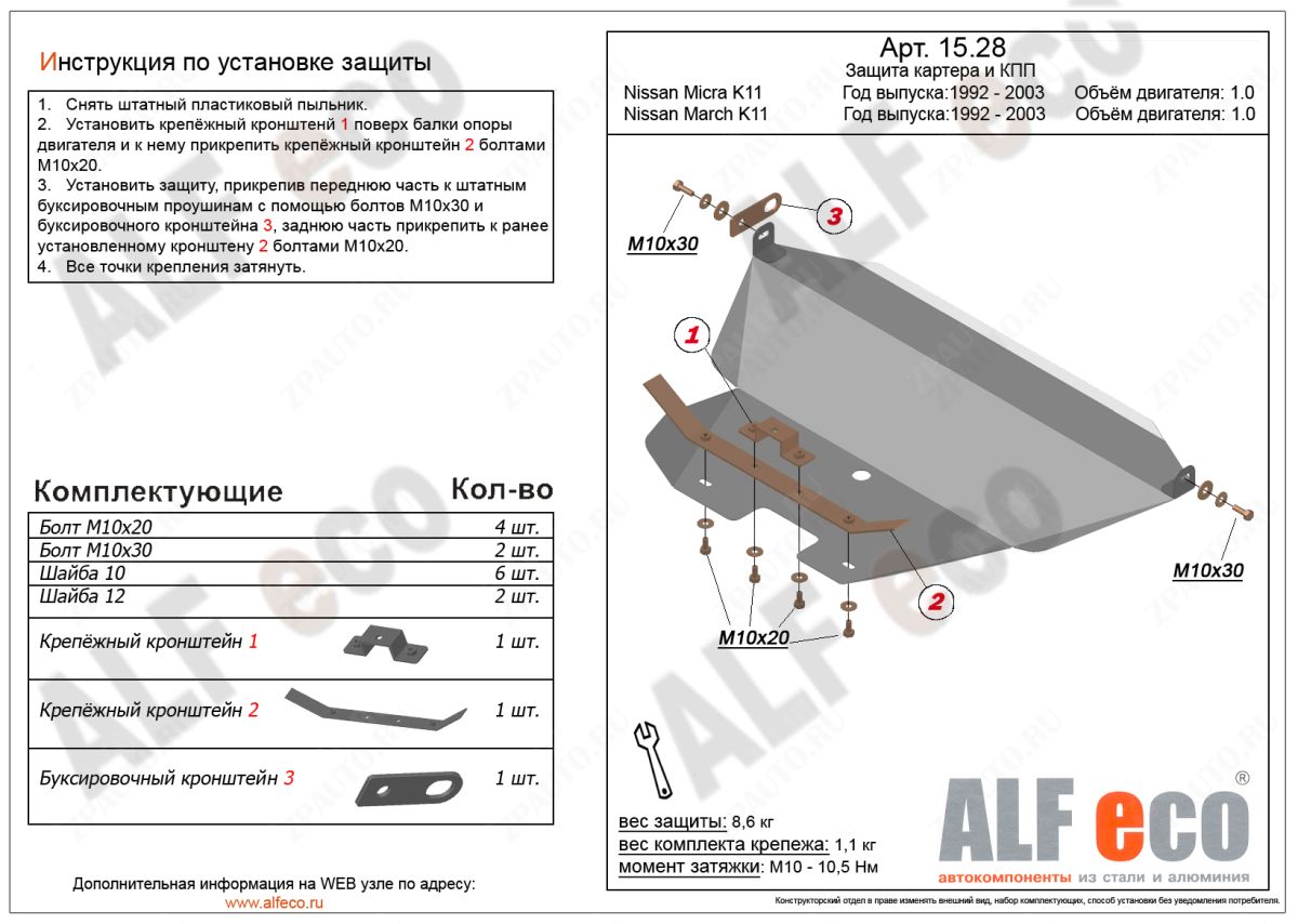 Защита  картера и кпп для Nissan Micra (K11) 1992-2002  V-1,0 , ALFeco, алюминий 4мм, арт. ALF1528al-2