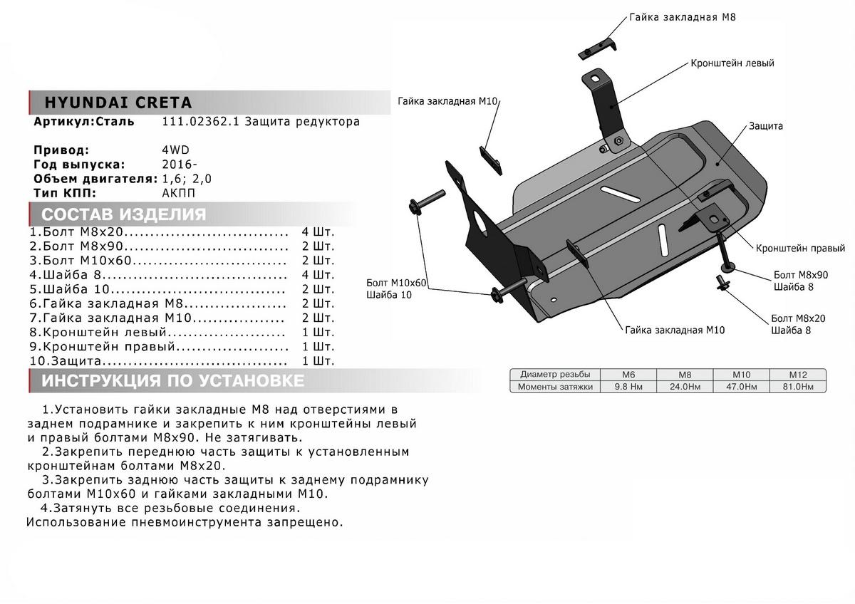 Защита редуктора АвтоБроня для Hyundai Creta I, II (V - 1.6; 2.0) 4WD 2016-2021 2021-н.в., штампованная, сталь 1.5 мм, с крепежом, 111.02362.1