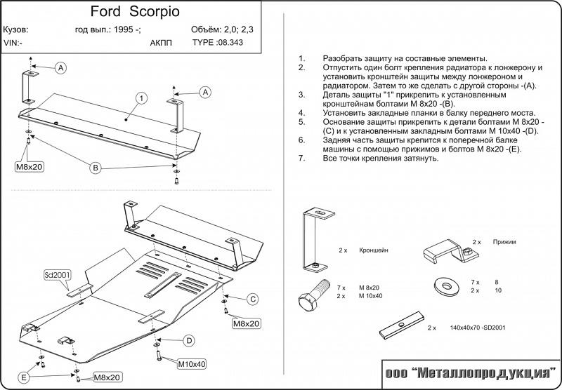 Защита картера для FORD Scorpio  1994 - 1998, V-2,0; 2,3; 2,9; 2,5TD, Sheriff, сталь 2,0 мм, арт. 08.0343