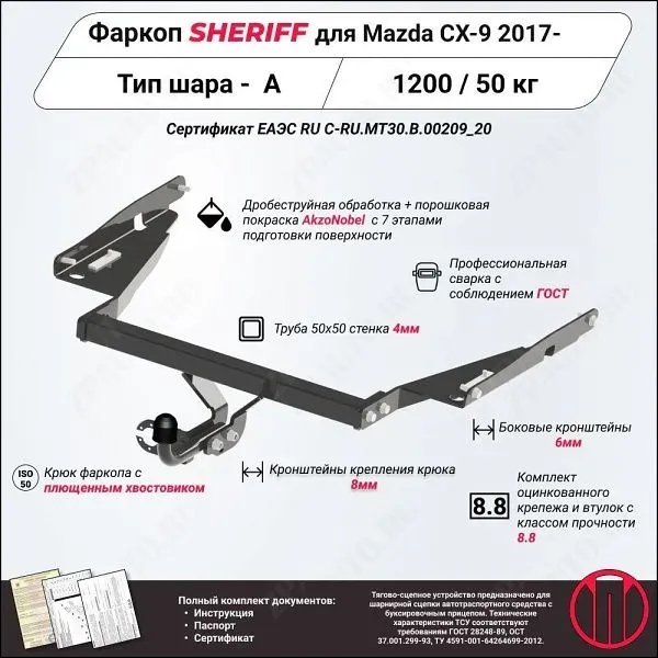 Фаркоп MAZDA CX-9  2017, тип шара A, Sheriff, арт. 3610.12