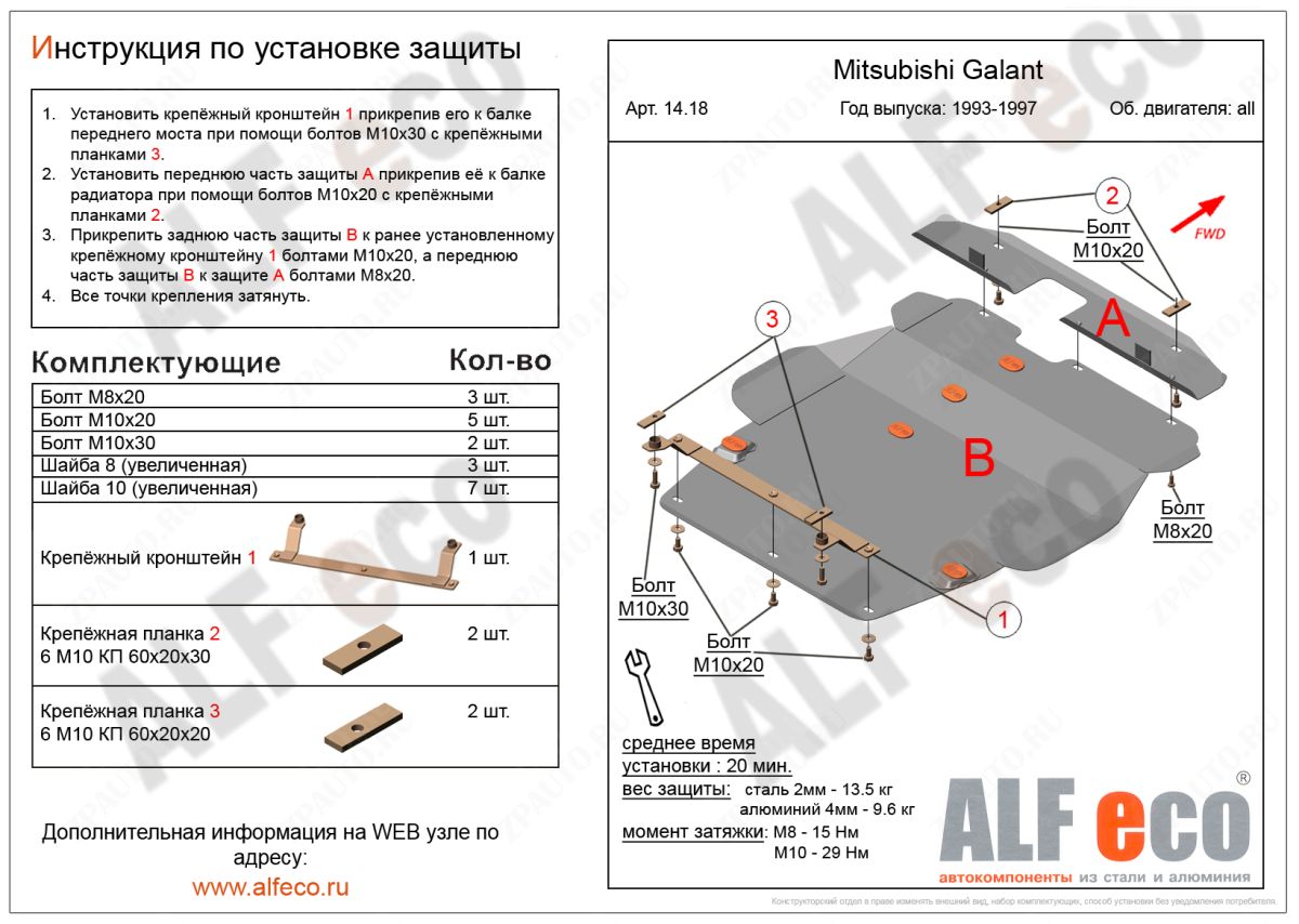 Защита  картера и кпп  для Mitsubishi Galant VII 1992-1996  V-1,8; 2,0; 2,5; 2,0TD 4wd , ALFeco, алюминий 4мм, арт. ALF1418al