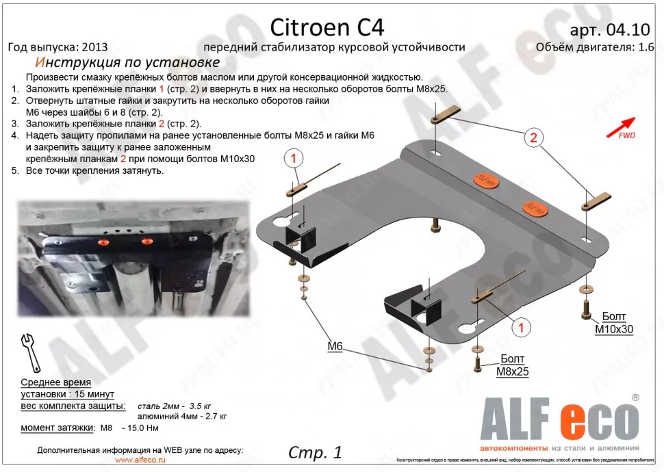 Защита  стабилизатора курсовой устойчивости для Citroen C4 2004-2008-2018  V-all , ALFeco, алюминий 4мм, арт. ALF0410al