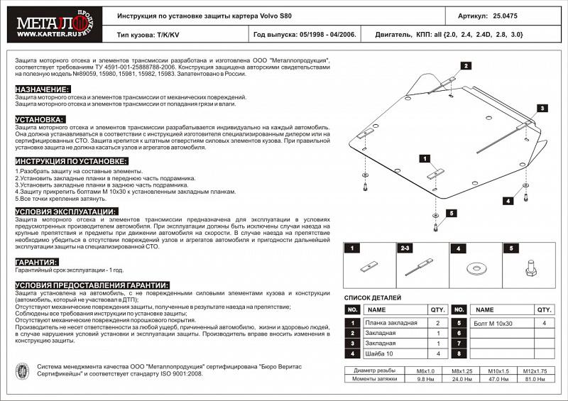 Защита картера и КПП для VOLVO S 80  1998 - 2006, V-2,0; 2,4; 2,5; 2,8; 2,4d; 2,5D, Sheriff, сталь 2,0 мм, арт. 25.0475