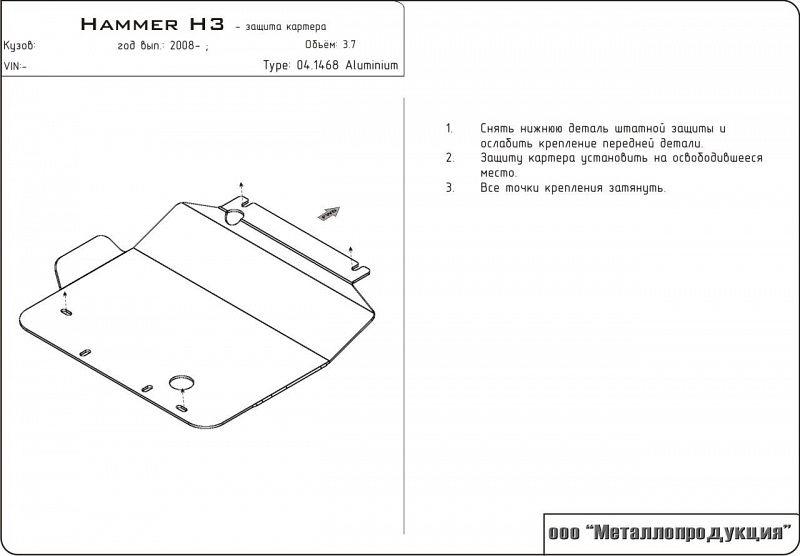 Защита картера для GM Hummer H3  2005 - 2010, V-3.7, Sheriff, алюминий 5 мм, арт. 04.1468