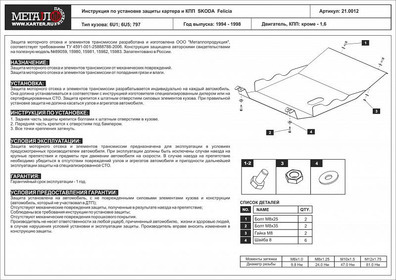 Защита картера и КПП для SKODA Felicia  1994 - 1998, V-кроме - 1,6 / except 1.6, Sheriff, сталь 2,0 мм, арт. 21.0012