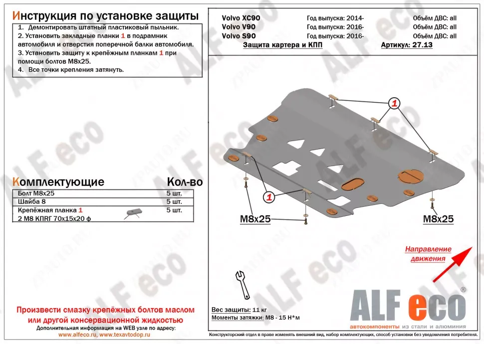 Защита  картера и кпп для Volvo XC 90 2014-  V-all , ALFeco, алюминий 4мм, арт. ALF2713al-3