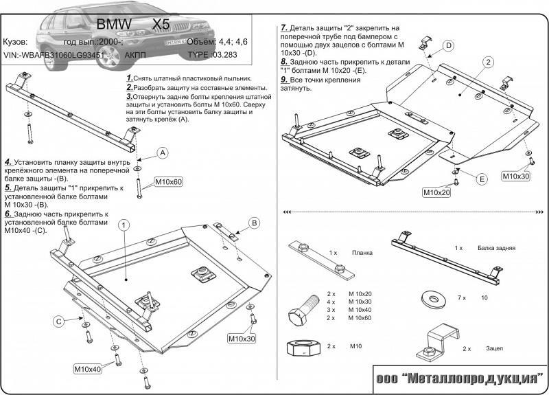 Защита картера для BMW X 5  1999 - 2006, V-3,0; 3,5; 4,4 3,0d; 3,5d; 4,0d, Sheriff, сталь 2,0 мм, арт. 03.0283