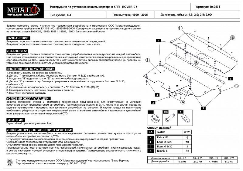 Защита картера и КПП для ROVER 75  1999 - 2005, V-1,8; 2,0; 2,5; 2,0D, Sheriff, сталь 2,0 мм, арт. 19.0471