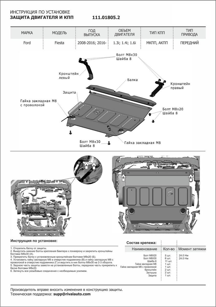 Защита картера и КПП АвтоБроня для Ford Fiesta VI (V - 1.2; 1.4; 1.6) 2008-2019, штампованная, сталь 1.5 мм, с крепежом, 111.01805.2