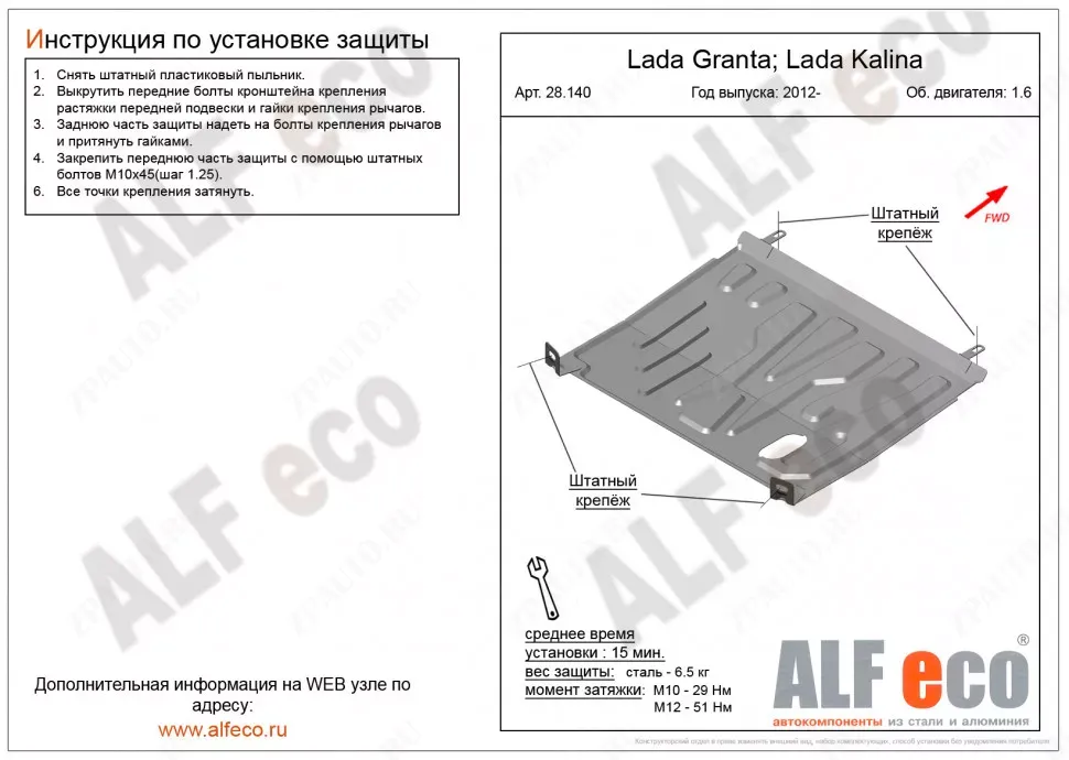 Защита  картера и КПП для Datsun mi-Do 2014-  V-1,6AT , ALFeco, алюминий 4мм, арт. ALF28140al-2