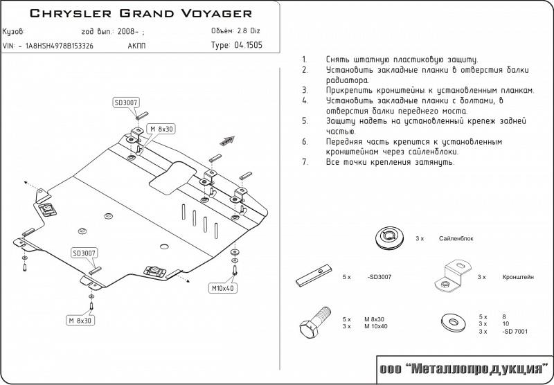 Защита картера и КПП для CHRYSLER Grand Voyager  2007 - 2011, V-2,8 DIZ, Sheriff, сталь 2,5 мм, арт. 04.1505