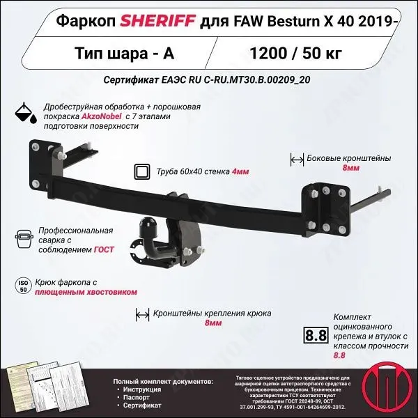 Фаркоп FAW Х40  2019, тип шара A, Sheriff, арт. 4313.12