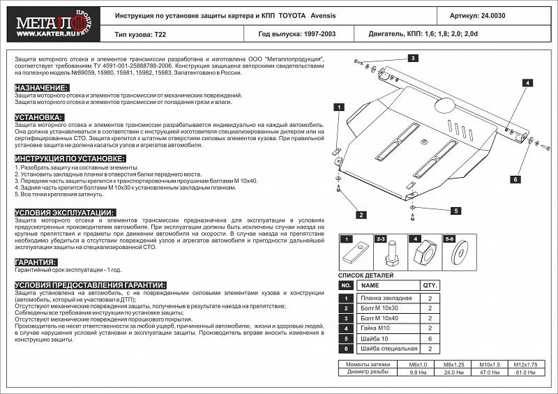 Защита картера и КПП для TOYOTA Corona Premio  1996 - 2001, V-1,6; 1,8; 2,0; 2,0D, Sheriff, сталь 2,0 мм, арт. 24.0030