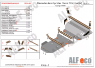 Защита  картера и мкпп  для MB Sprinter Classic T1N 2000-2006; 2013-  V-2,1 CDI , ALFeco, сталь 2мм, арт. ALF3613st