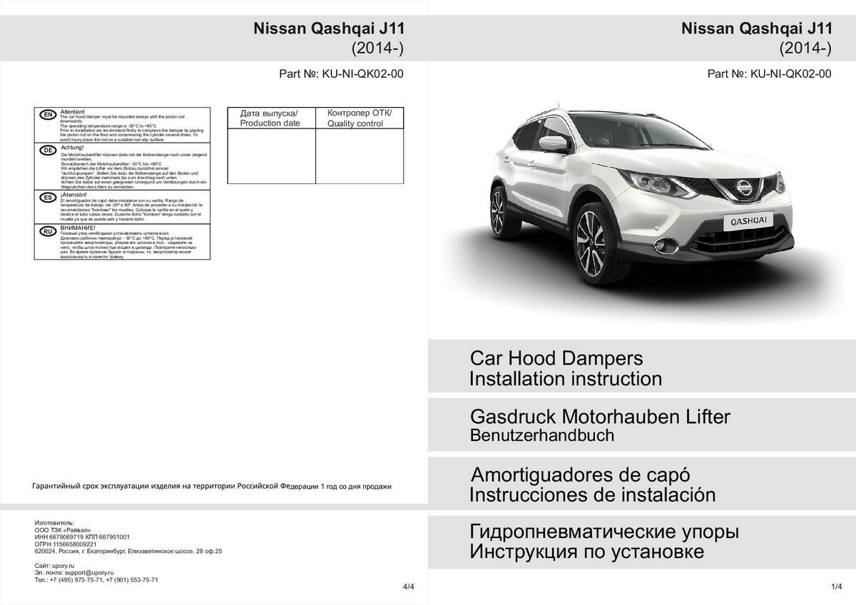 Комплект упоров капота Pneumatic Nissan Qashqai J11(2013-), Rival, арт. KU-NI-QK02-00