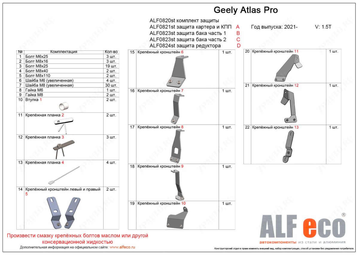 Комплект защиты (картер, КПП, топлвиный бак и редуктор) 4 части для Geely Atlas Pro 2021-  V-1,5T, ALFeco, сталь 2мм, арт. ALF0820st