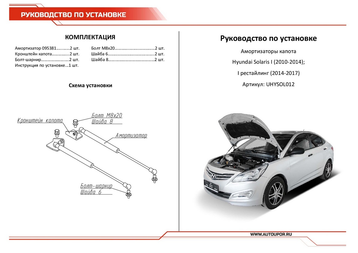Амортизаторы капота АвтоУПОР (2 шт.) Hyundai Solaris (2010-2014; 2014-2017), Rival, арт. UHYSOL012