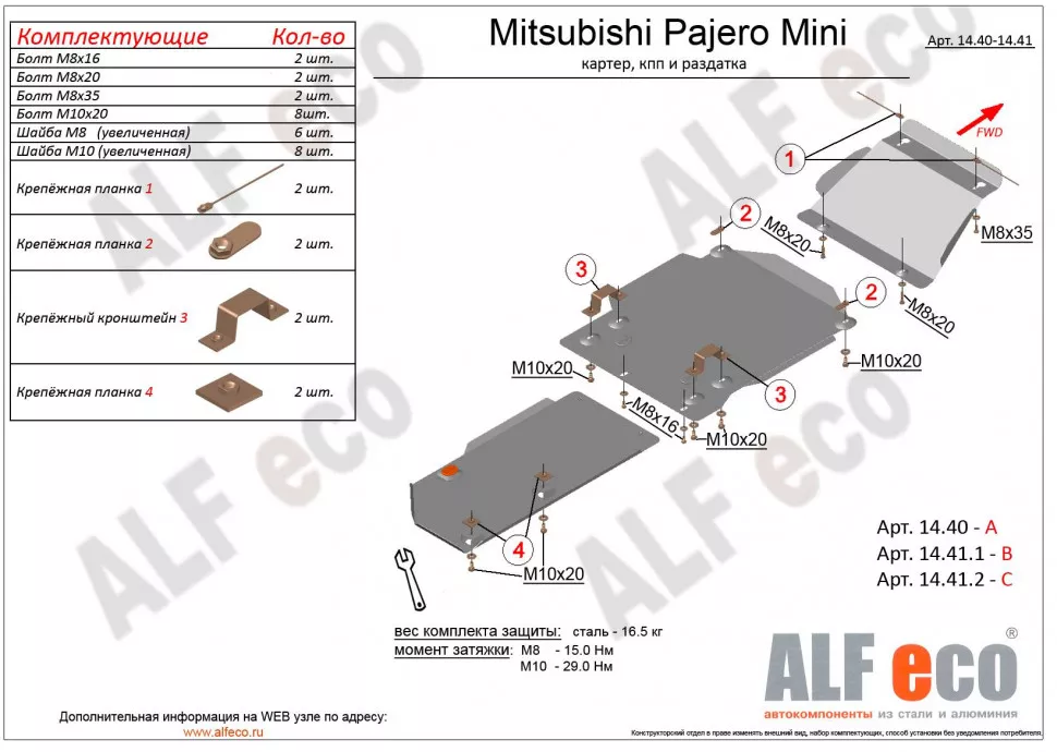 Защита  РК для Mitsubishi Pajero Mini II 1998-2012  V-0,7 , ALFeco, алюминий 4мм, арт. ALF14412al
