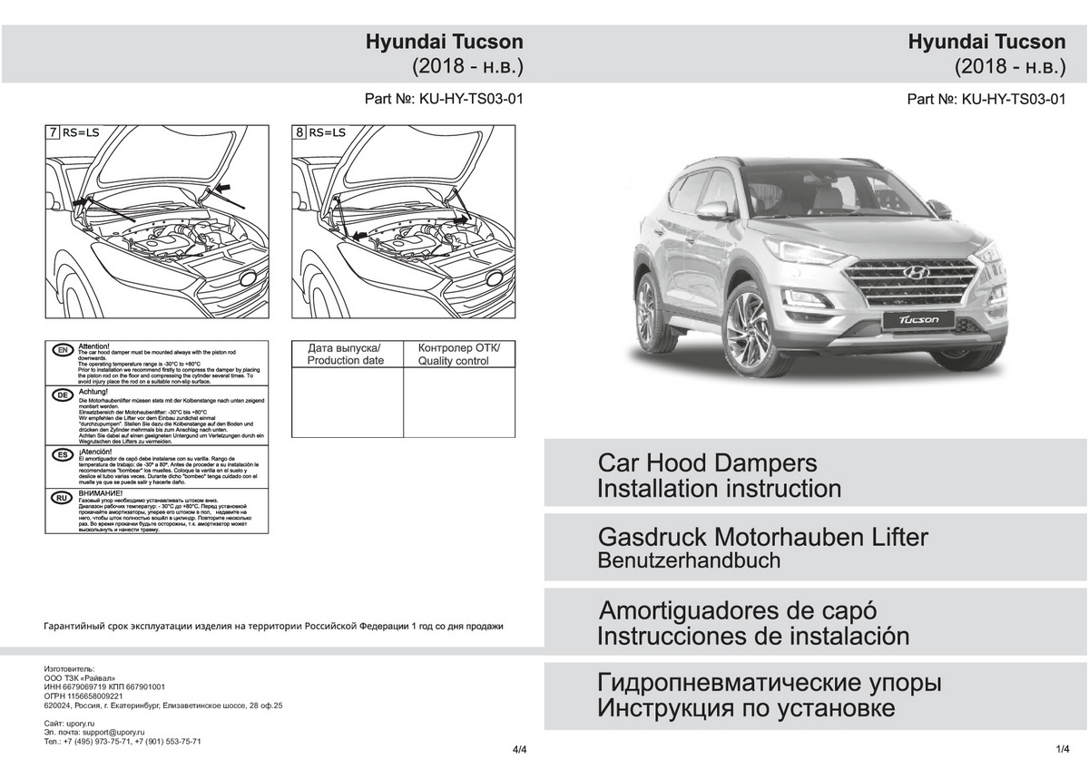 Комплект упоров капота Pneumatic Hyundai Tucson III (2018-2021), Rival, арт. KU-HY-TS03-01