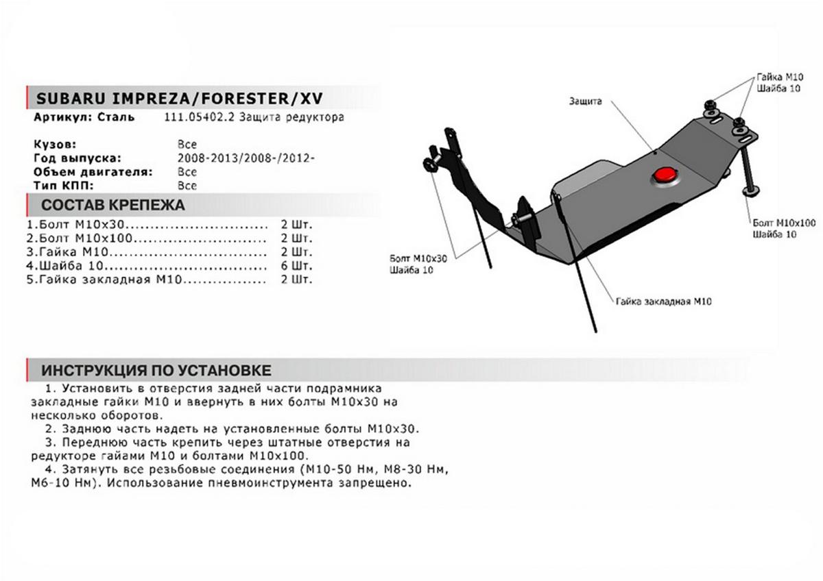 Защита редуктора АвтоБроня для Subaru Impreza WRX III (V - 2.5) 2007-2010, сталь 1.8 мм, с крепежом, 111.05402.2