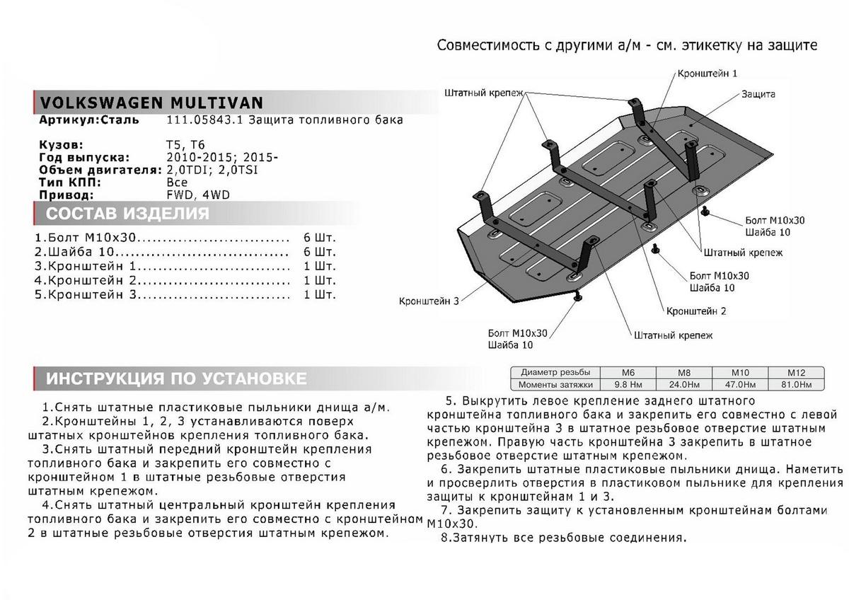 Защита топливного бака АвтоБроня для Volkswagen Transporter T5, T6 (V - 2.0; 2.0D) 2009-2019, штампованная, сталь 1.8 мм, с крепежом, 111.05843.1