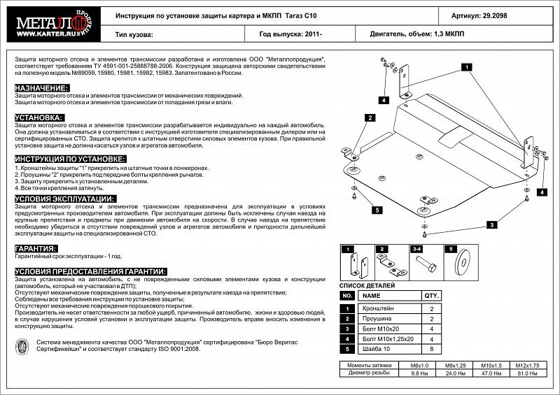 Стальная защита картера и КПП на Tagaz C10, сталь 2 мм, Sheriff (Шериф) 29.2098