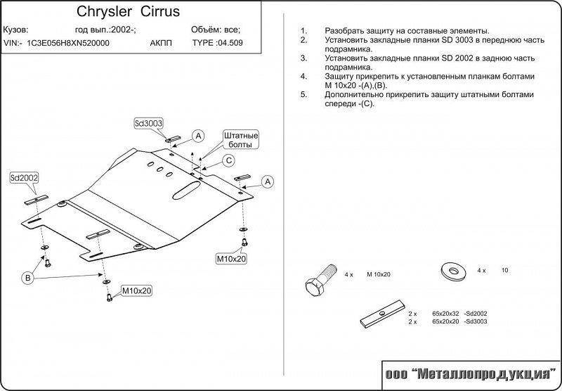 Защита картера для CHRYSLER Cirrus  1995 - 2000, V-2,0; 2,5, Sheriff, сталь 2,0 мм, арт. 04.0509