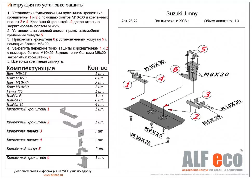 Защита  рулевых тяг для Suzuki Jimny (JB33,JB43) 1998-2018  V-1,3 , ALFeco, алюминий 4мм, арт. ALF2322al