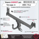 Фаркоп BMW X4 (F26)  2014 - 2018, тип шара A, Sheriff, арт. 3939.12