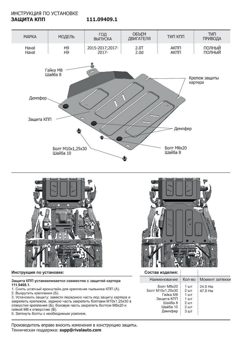 Защита радиатора, картера, КПП и РК АвтоБроня для Haval H9 I рестайлинг (V - 2.0D; 2.0T) 2017-н.в., штампованная, сталь 1.8 мм, 4 части, с крепежом, K111.09418.1