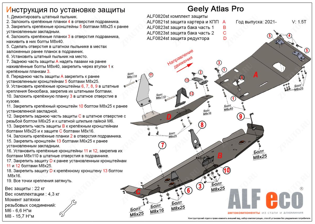 Комплект защиты (картер, КПП, топлвиный бак и редуктор) 4 части для Geely Atlas Pro 2021-  V-1,5T, ALFeco, алюминий 4мм, арт. ALF0820al