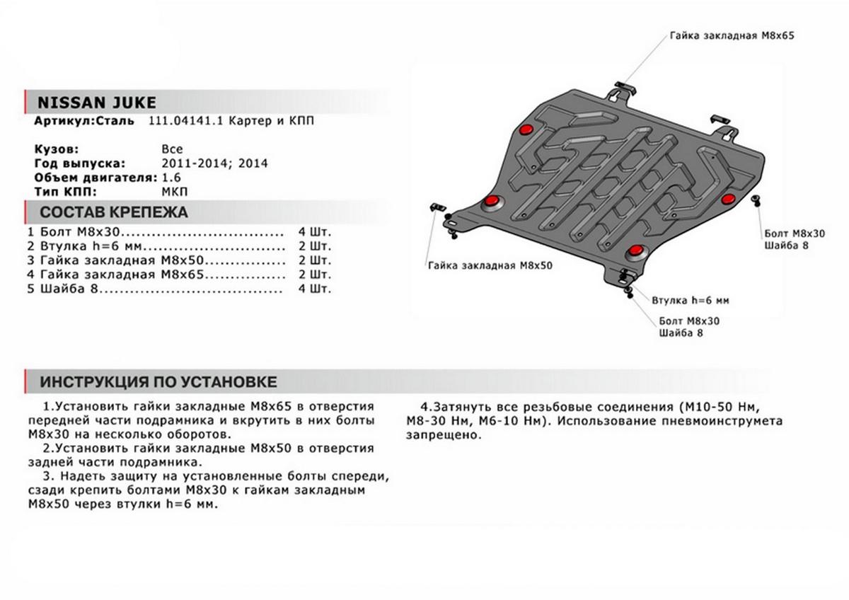 Защита картера и КПП АвтоБроня для Nissan Juke I (V - 1.6) 2010-2019, штампованная, сталь 1.8 мм, с крепежом, 111.04141.1