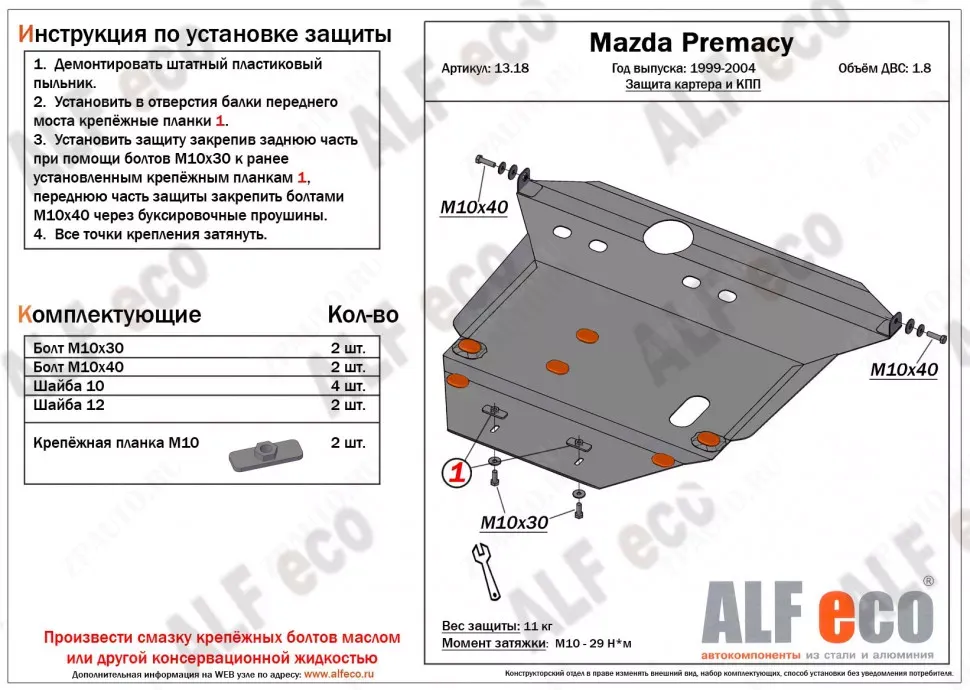 Защита  картера и кпп для Mazda Premacy G1 1999-2004  V-1,8 , ALFeco, сталь 2мм, арт. ALF1318st
