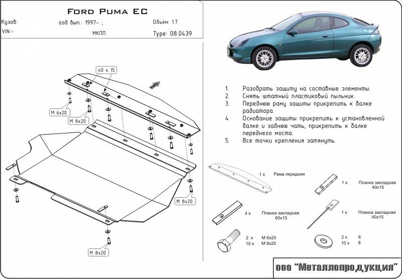08.0439 Защита картера и КПП Ford Puma ES V-1,4;1,6;1,7 (1997-2003) (сталь 2,0 мм)