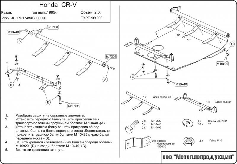Защита картера и КПП для HONDA CR-V  1995 - 2002, V-2, Sheriff, сталь 2,0 мм, арт. 09.0090