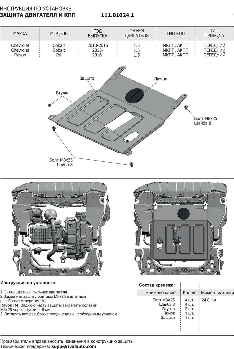 Защита картера и КПП АвтоБроня для Ravon R4 (V - 1.5) 2016-2020, штампованная, сталь 1.8 мм, с крепежом, 111.01024.1