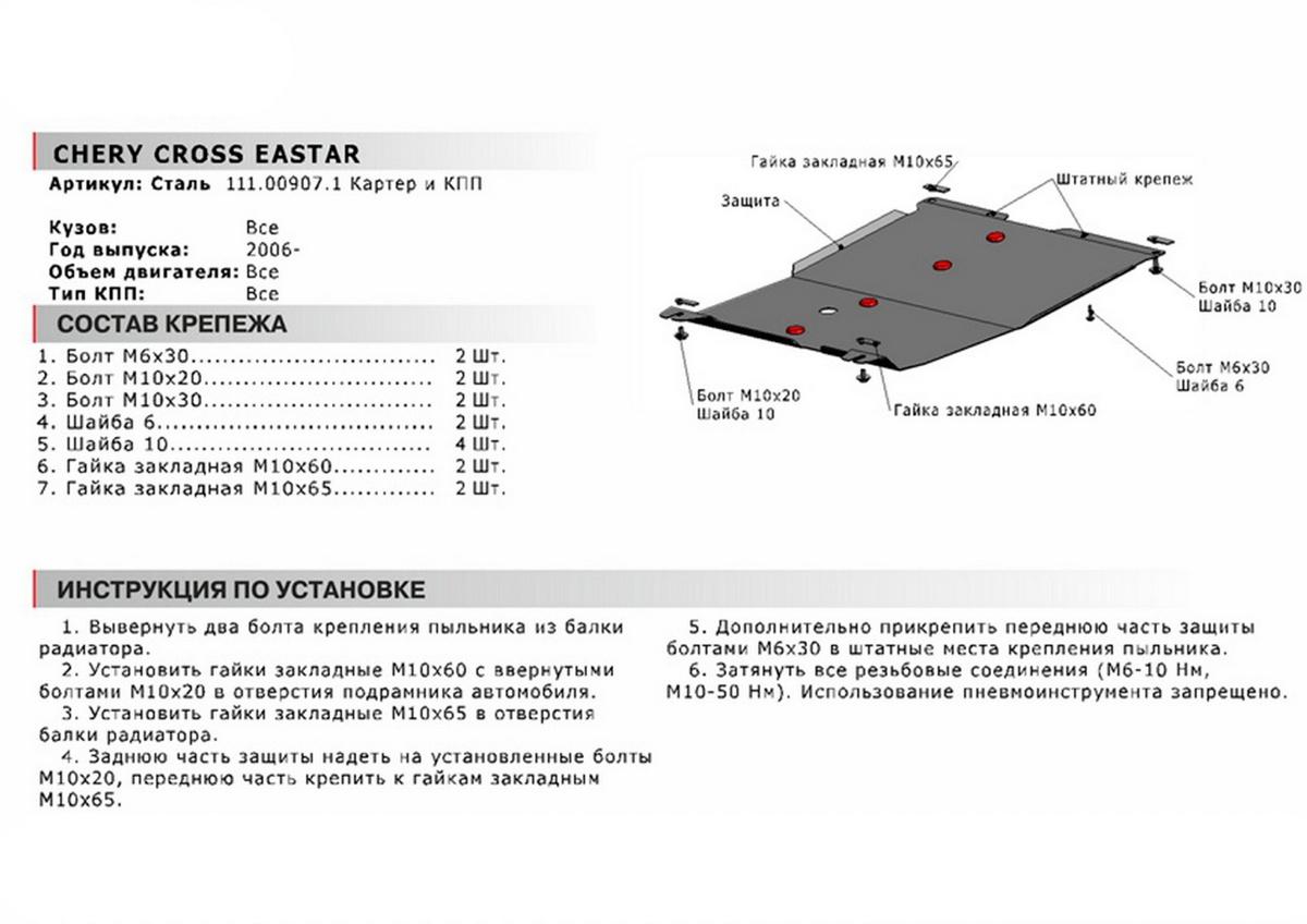 Защита картера и КПП АвтоБроня для Chery CrossEastar (B14) (V - 2.0) 2006-2014, сталь 1.8 мм, с крепежом, 111.00907.1