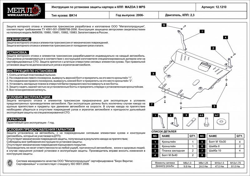 Защита картера и КПП для MAZDA 3 MPS     2006 -, V-2.3, Sheriff, сталь 2,0 мм, арт. 12.1210