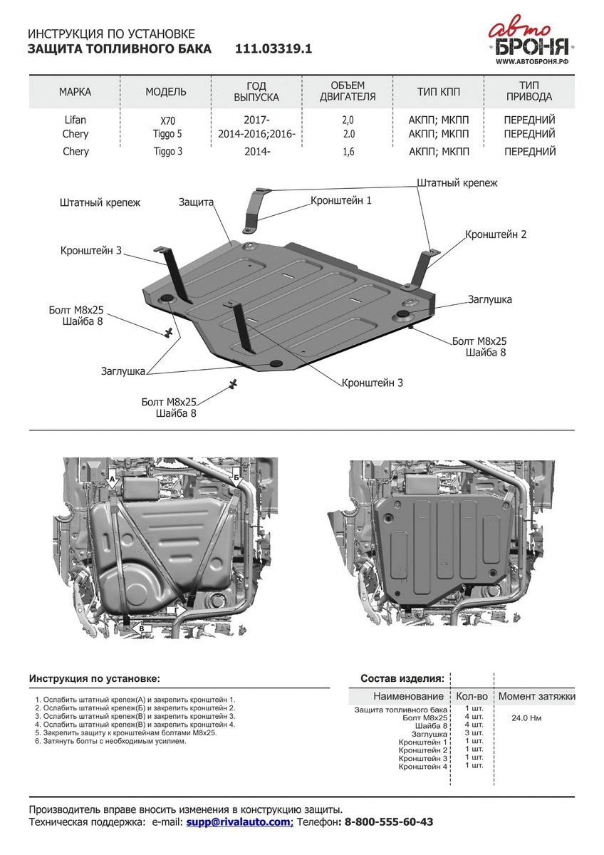 Защита топливного бака АвтоБроня для Lifan X70 (V - 2.0) FWD 2017-н.в., штампованная, сталь 1.8 мм, с крепежом, 111.03319.1