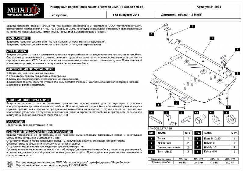 Защита картера и МКП для SKODA Yeti  2011 - 2018, V-1.2TSI MT, Sheriff, сталь 2,0 мм, арт. 21.2084