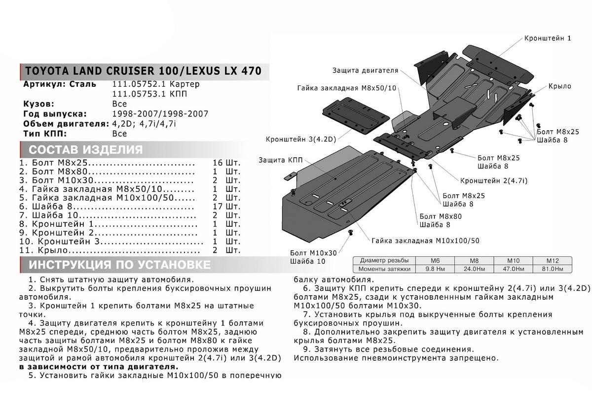Защита КПП АвтоБроня для Toyota Land Cruiser 100 (V - 4.2D; 4.7) 1998-2007 (устанавл-ся совместно с 111.05752.1), штампованная, сталь 1.8 мм, с крепежом, 111.05753.1