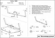 Защита картера и КПП для VOLVO S 40  1995 - 2003, V-1,6; 1,8; 1,9; 2,0; 1,9D, Sheriff, сталь 2,0 мм, арт. 25.0052