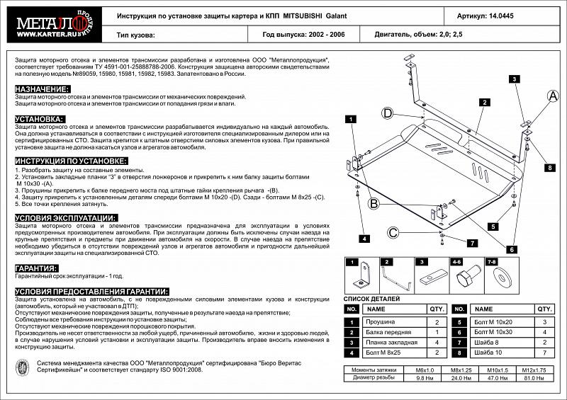 Защита картера и КПП для MITSUBISHI Galant  1996 - 2006, V-2,0; 2,4; 2,5, Sheriff, сталь 2,0 мм, арт. 14.0445