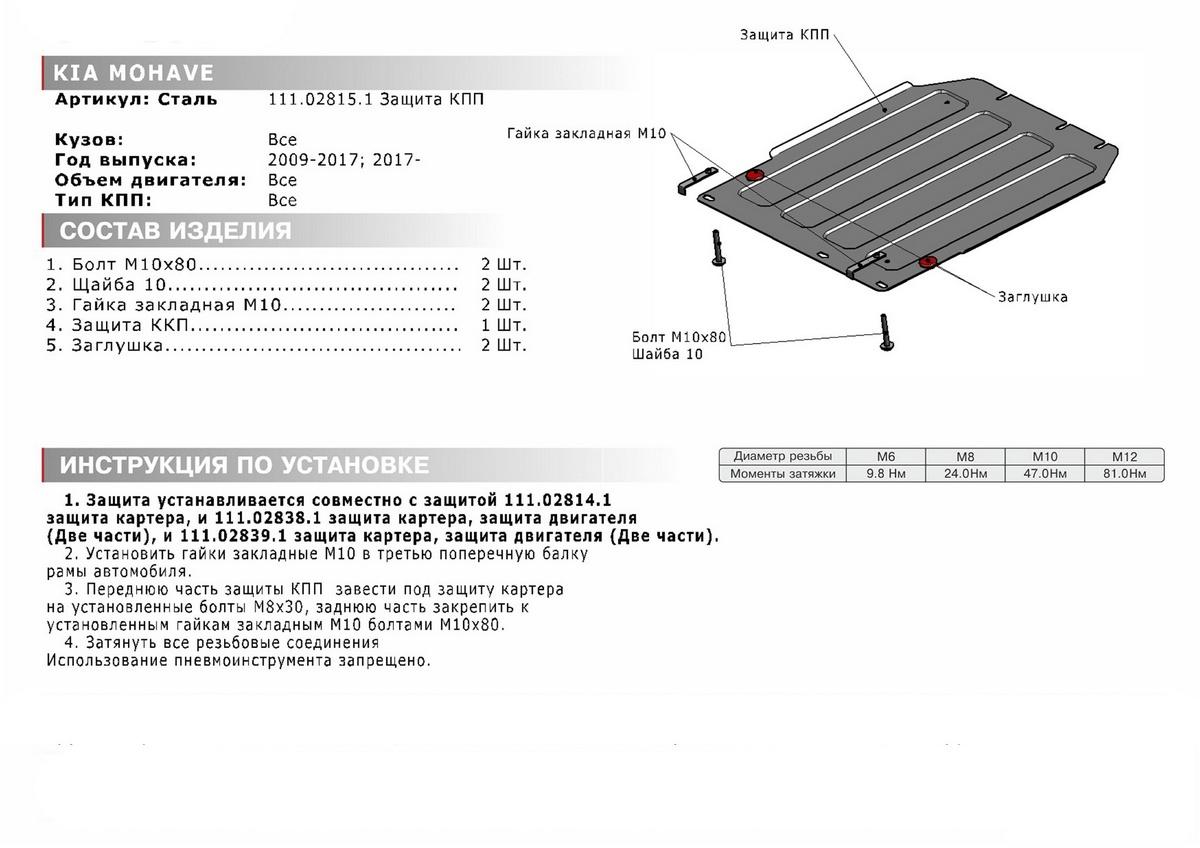 Защита КПП АвтоБроня для Kia Mohave (V - все) 2008-2020, штампованная, сталь 1.8 мм, с крепежом, 111.02815.1