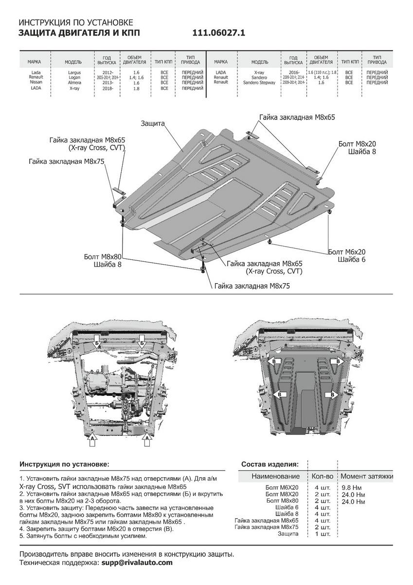 Защита картера и КПП АвтоБроня для Renault Sandero Stepway I, II (V - 1.6) 2010-2018 2018-н.в., штампованная, сталь 1.5 мм, с крепежом, 111.06027.1
