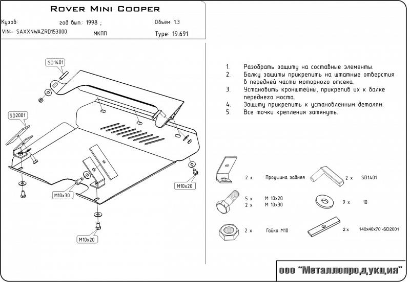 Стальная защита картера и КПП на Mini Cooper, сталь 2 мм, Sheriff (Шериф) 04.0691