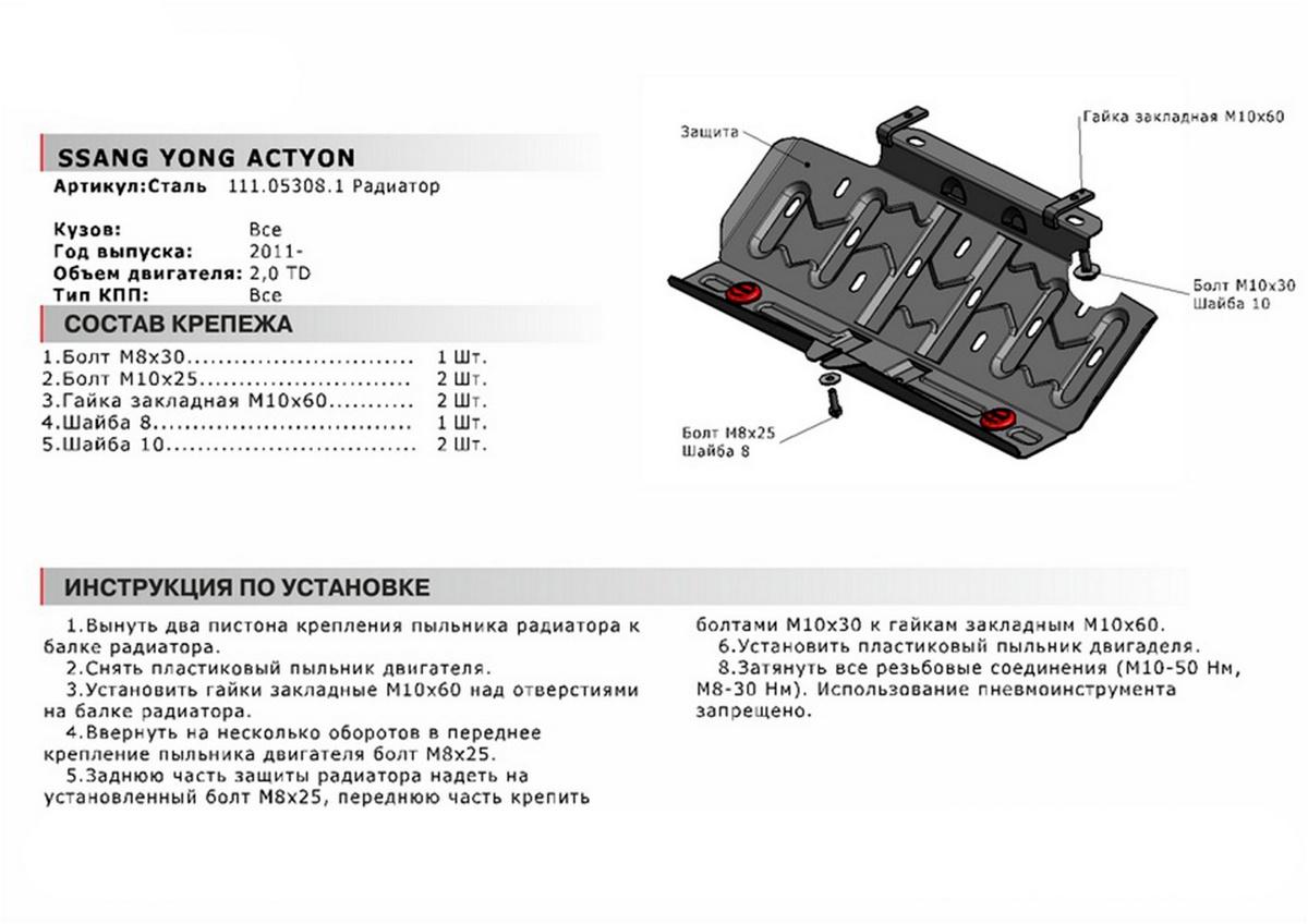 Защита радиатора АвтоБроня для SsangYong Actyon II (V - все) 2010-2021, штампованная, сталь 1.8 мм, с крепежом, 111.05308.1
