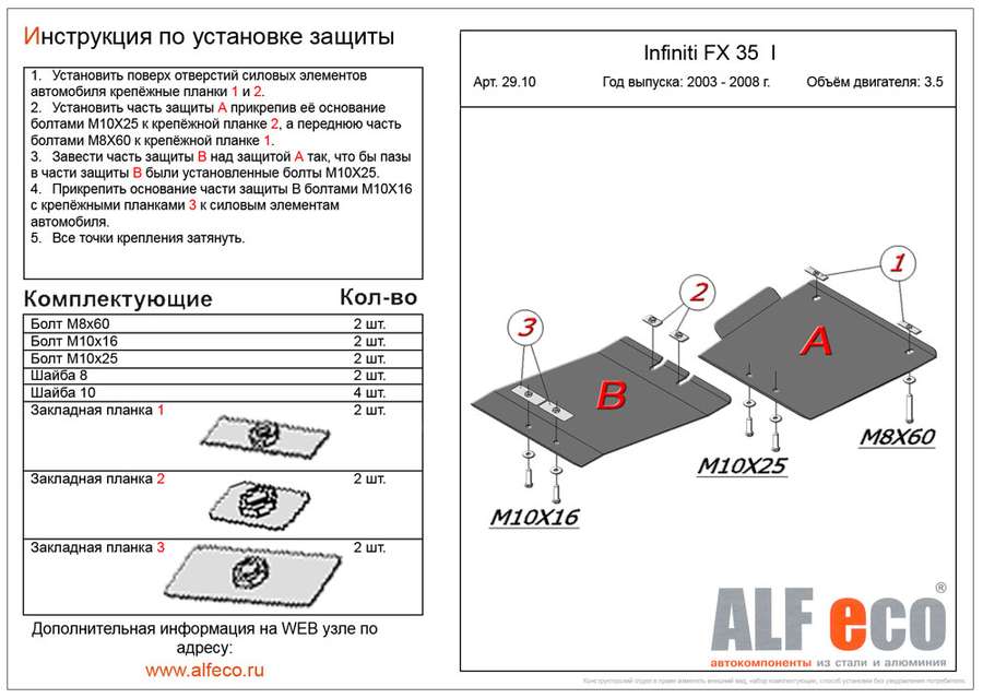 Защита  АКПП  для Infiniti FX35 I 2003-2008  V-3,5 , ALFeco, алюминий 4мм, арт. ALF2910al